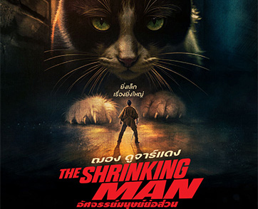 เปิดฉากการผจญภัยครั้งยิ่งใหญ่ของชายร่างหด “The Shrinking Man อัศจรรย์มนุษย์ย่อส่วน” รีเมกจากภาพยนตร์ไซไฟสุดคลาสสิกตลอดกาล 10 ธันวาคมนี้ ในโรงภาพยนตร์